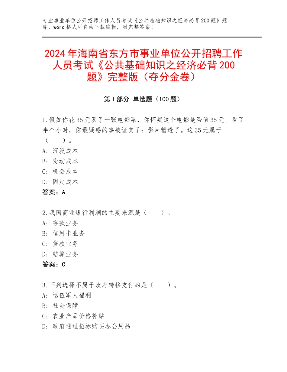 2024年海南省东方市事业单位公开招聘工作人员考试《公共基础知识之经济必背200题》完整版（夺分金卷）_第1页