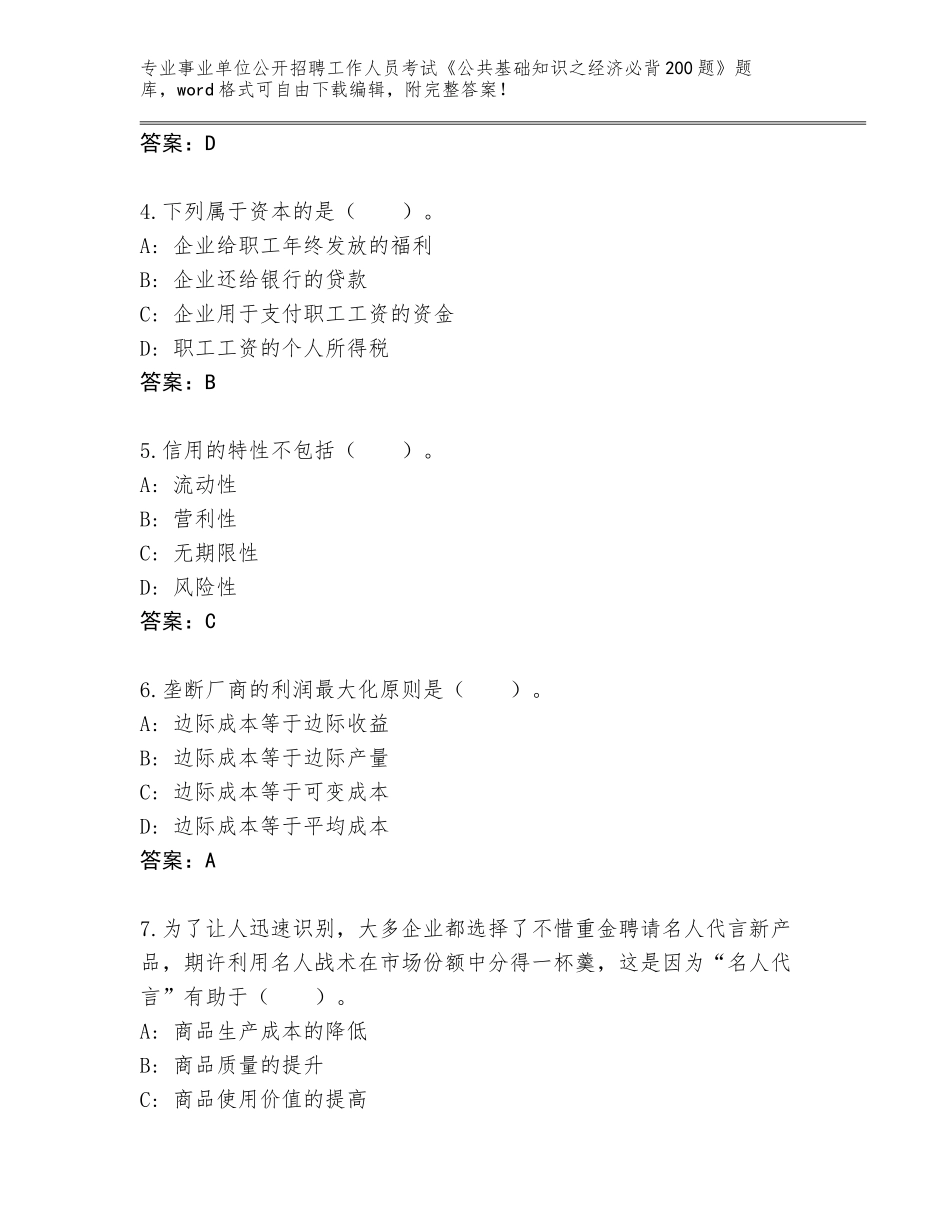 2024年海南省东方市事业单位公开招聘工作人员考试《公共基础知识之经济必背200题》完整版（夺分金卷）_第2页