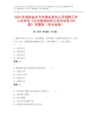 2024年海南省东方市事业单位公开招聘工作人员考试《公共基础知识之经济必背200题》完整版（夺分金卷）