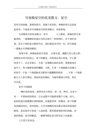 写夜晚星空的优美散文：星空