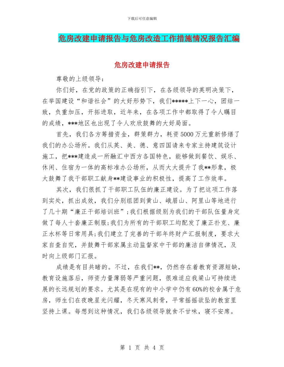 危房改建申请报告与危房改造工作措施情况报告汇编_第1页