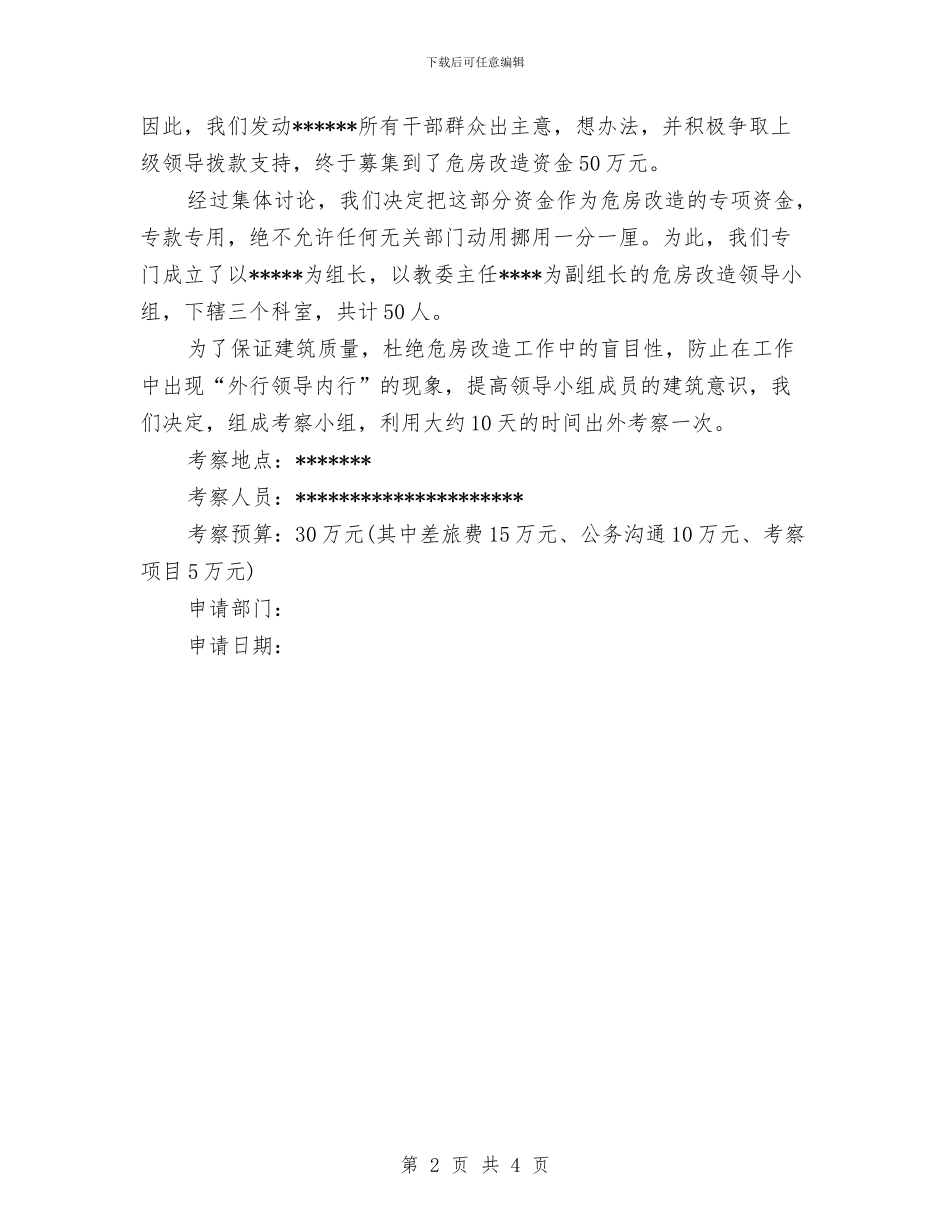 危房改建申请报告与危房改造工作措施情况报告汇编_第2页