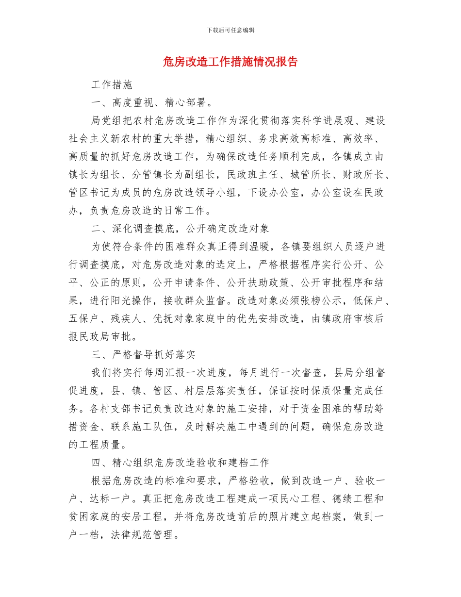 危房改建申请报告与危房改造工作措施情况报告汇编_第3页