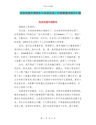危房改建申请报告与危房改造工作措施情况报告汇编