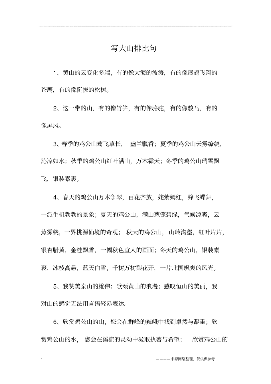 写大山排比句_第1页