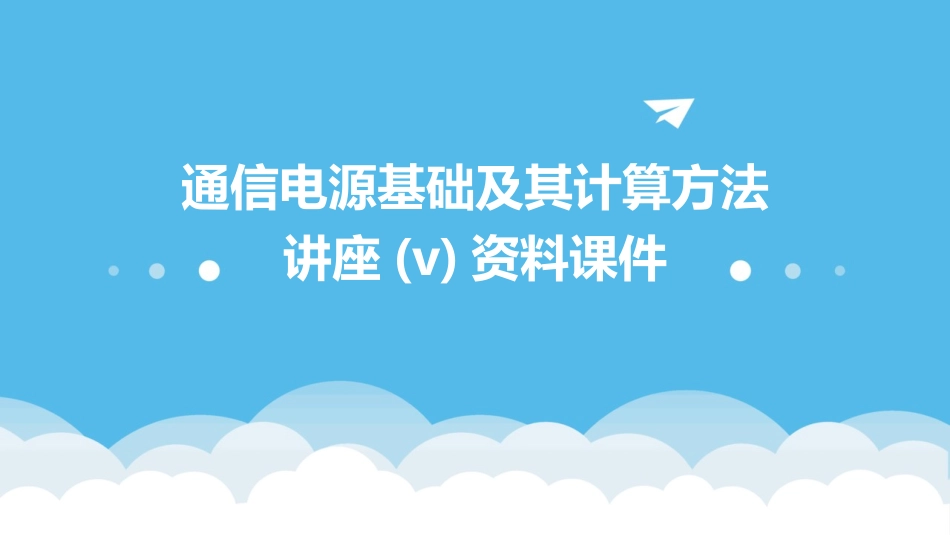 通信电源基础及其计算方法讲座(v)资料课件_第1页