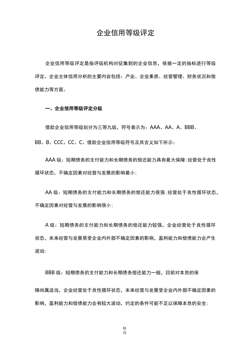 企业信用等级评定_第1页