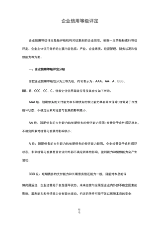 企业信用等级评定