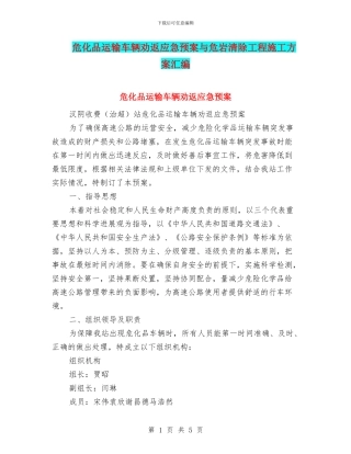 危化品运输车辆劝返应急预案与危岩清除工程施工方案汇编