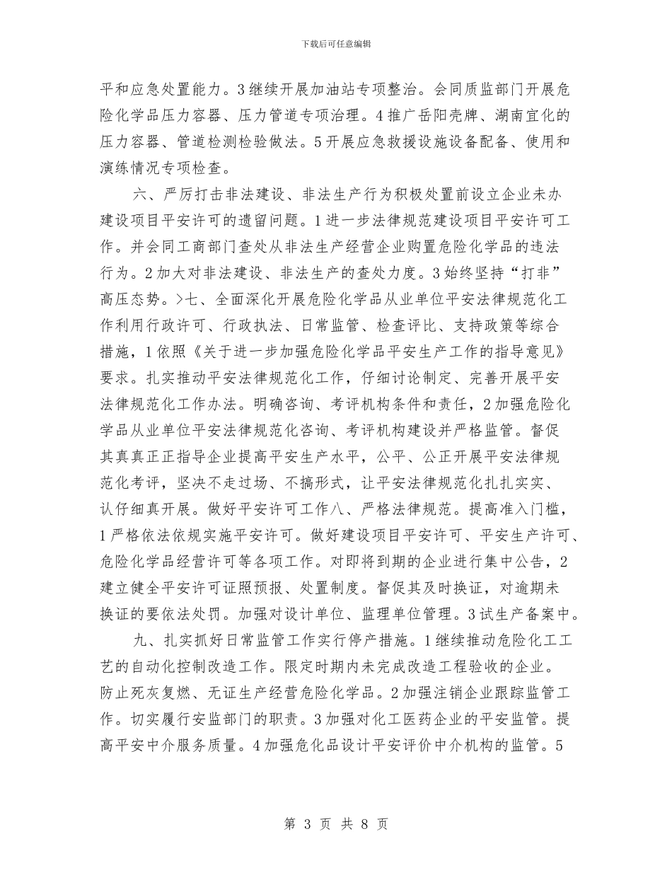 危化品监管处工作计划与危化品监管处工作计划范文汇编_第3页