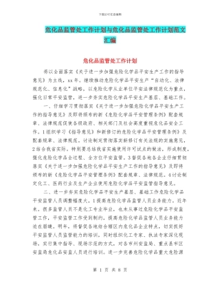 危化品监管处工作计划与危化品监管处工作计划范文汇编
