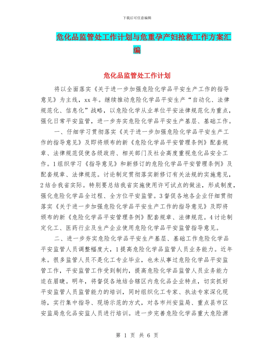 危化品监管处工作计划与危重孕产妇抢救工作方案汇编_第1页
