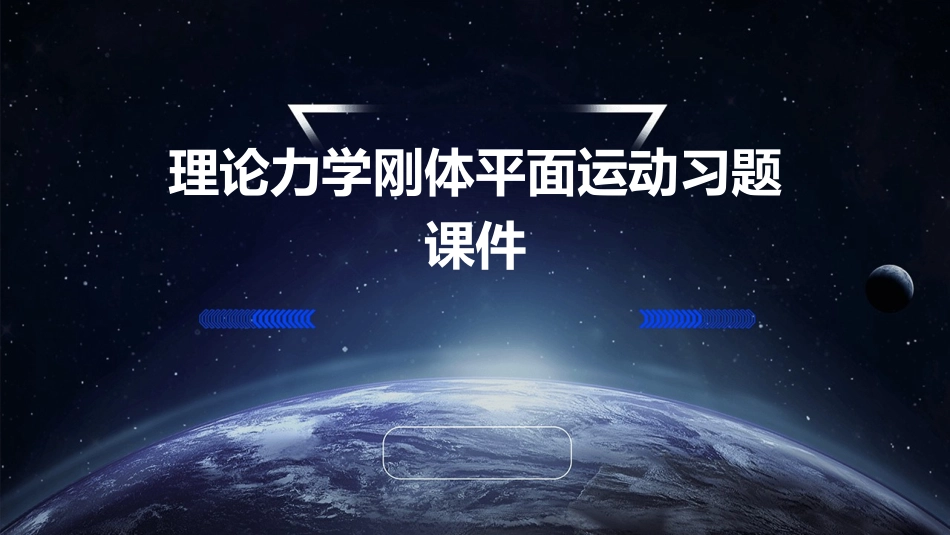 理论力学刚体平面运动习题课件_第1页
