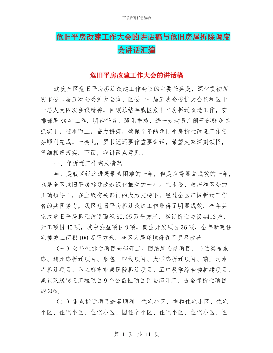 危旧平房改建工作大会的讲话稿与危旧房屋拆除调度会讲话汇编_第1页