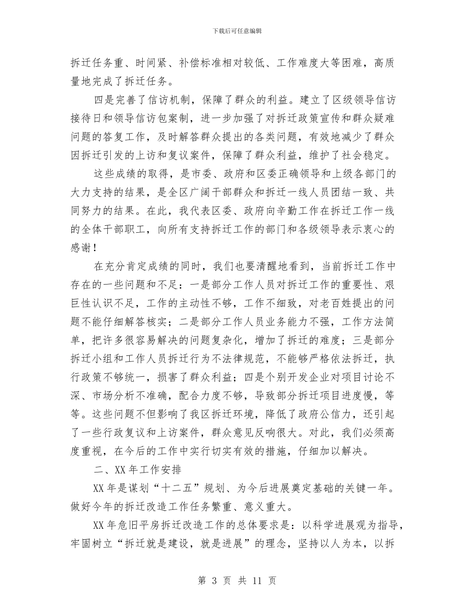 危旧平房改建工作大会的讲话稿与危旧房屋拆除调度会讲话汇编_第3页