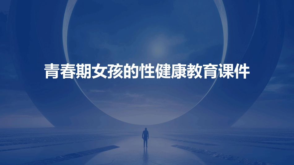 青春期女孩的性健康教育课件_第1页