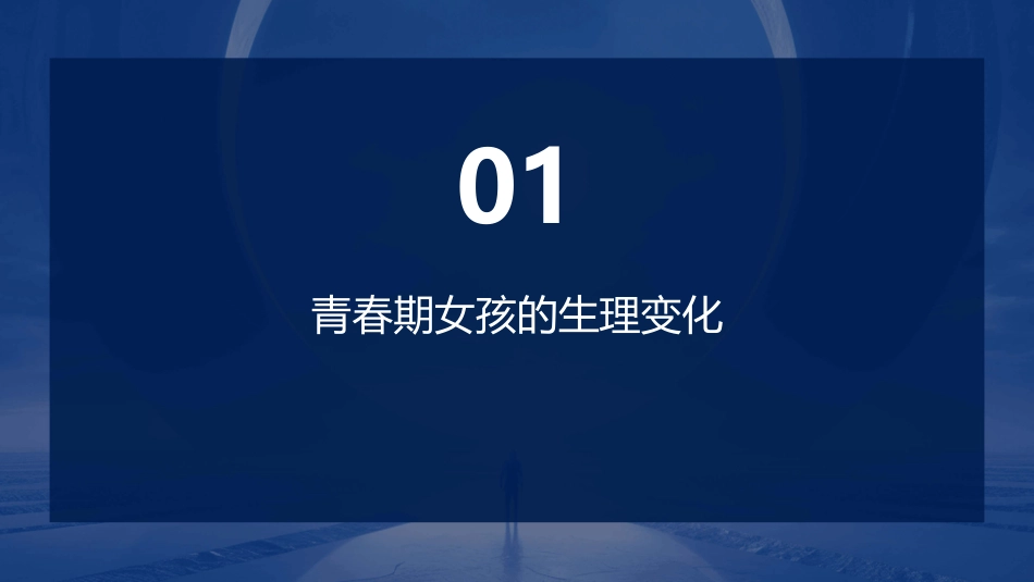 青春期女孩的性健康教育课件_第3页
