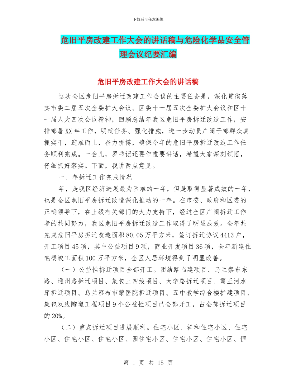 危旧平房改建工作大会的讲话稿与危险化学品安全管理会议纪要汇编_第1页