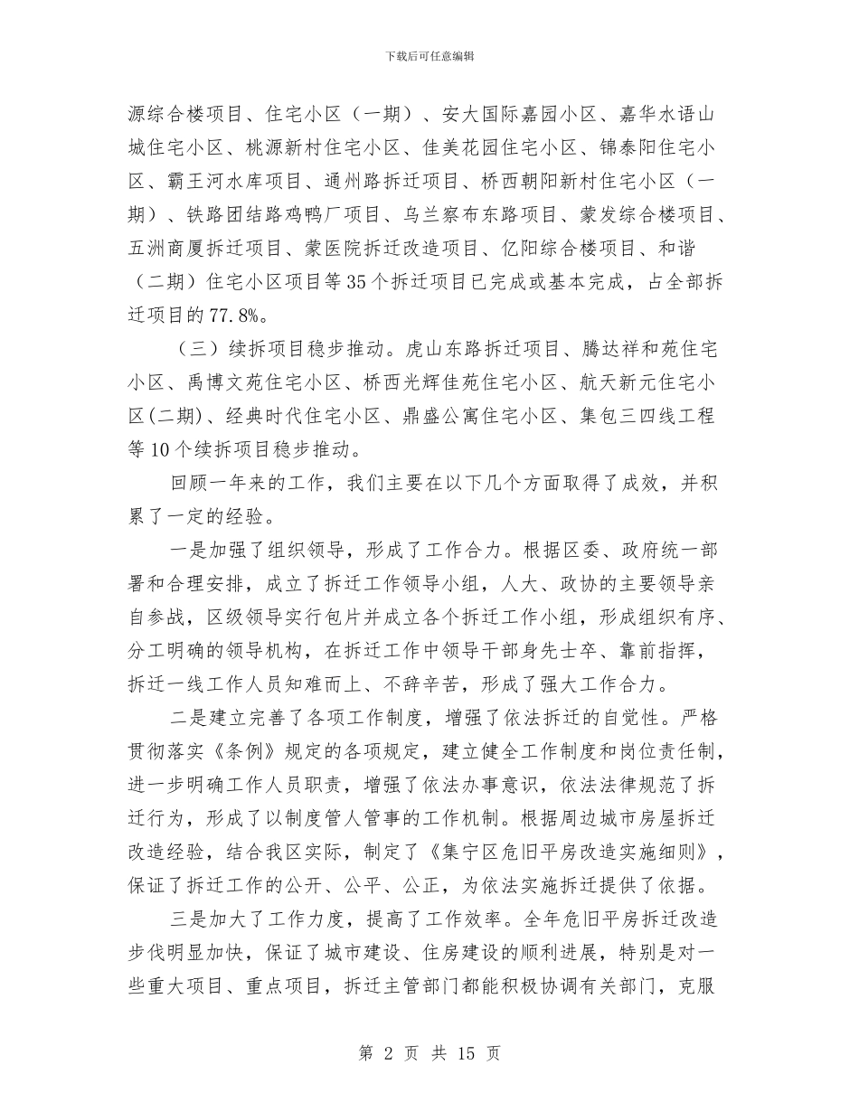 危旧平房改建工作大会的讲话稿与危险化学品安全管理会议纪要汇编_第2页