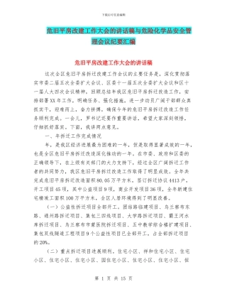 危旧平房改建工作大会的讲话稿与危险化学品安全管理会议纪要汇编