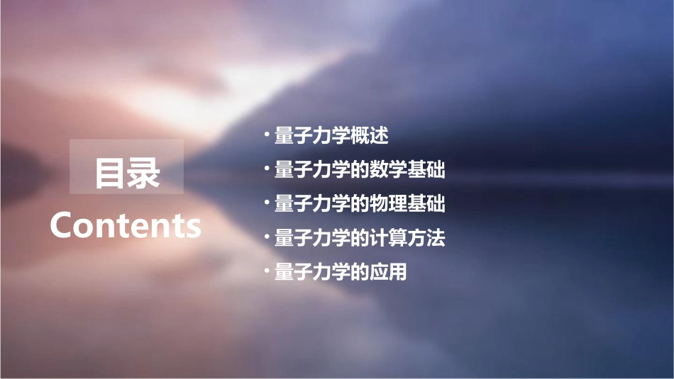 量子力学周世勋(全套通用课件)_第2页