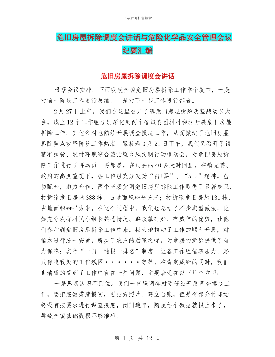 危旧房屋拆除调度会讲话与危险化学品安全管理会议纪要汇编_第1页