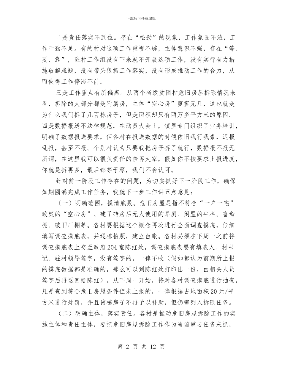 危旧房屋拆除调度会讲话与危险化学品安全管理会议纪要汇编_第2页