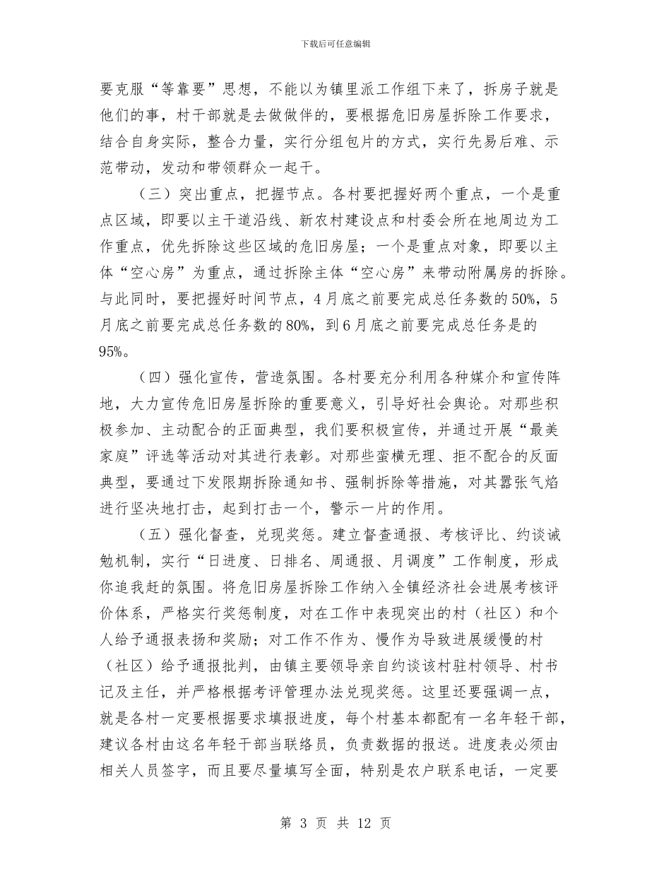 危旧房屋拆除调度会讲话与危险化学品安全管理会议纪要汇编_第3页