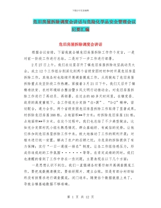 危旧房屋拆除调度会讲话与危险化学品安全管理会议纪要汇编
