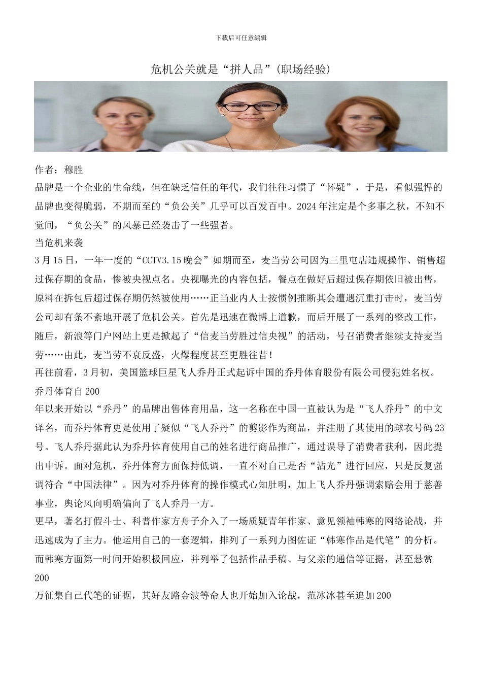 危机公关就是“拼人品”_第1页