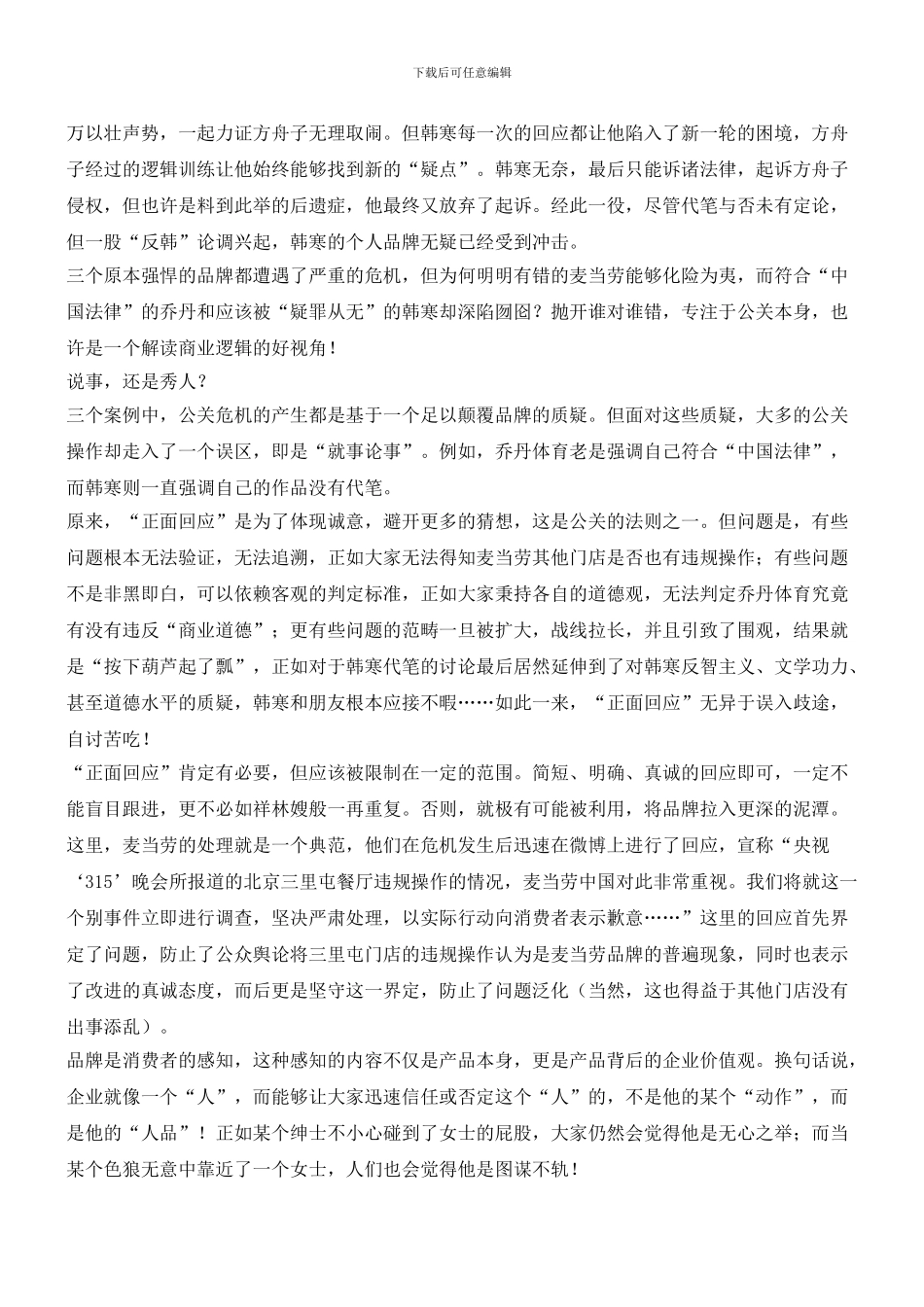 危机公关就是“拼人品”_第2页