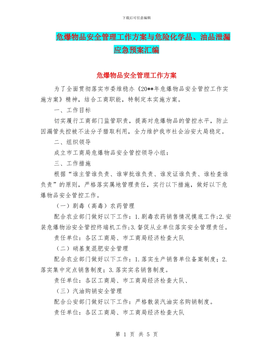 危爆物品安全管理工作方案与危险化学品、油品泄漏应急预案汇编_第1页