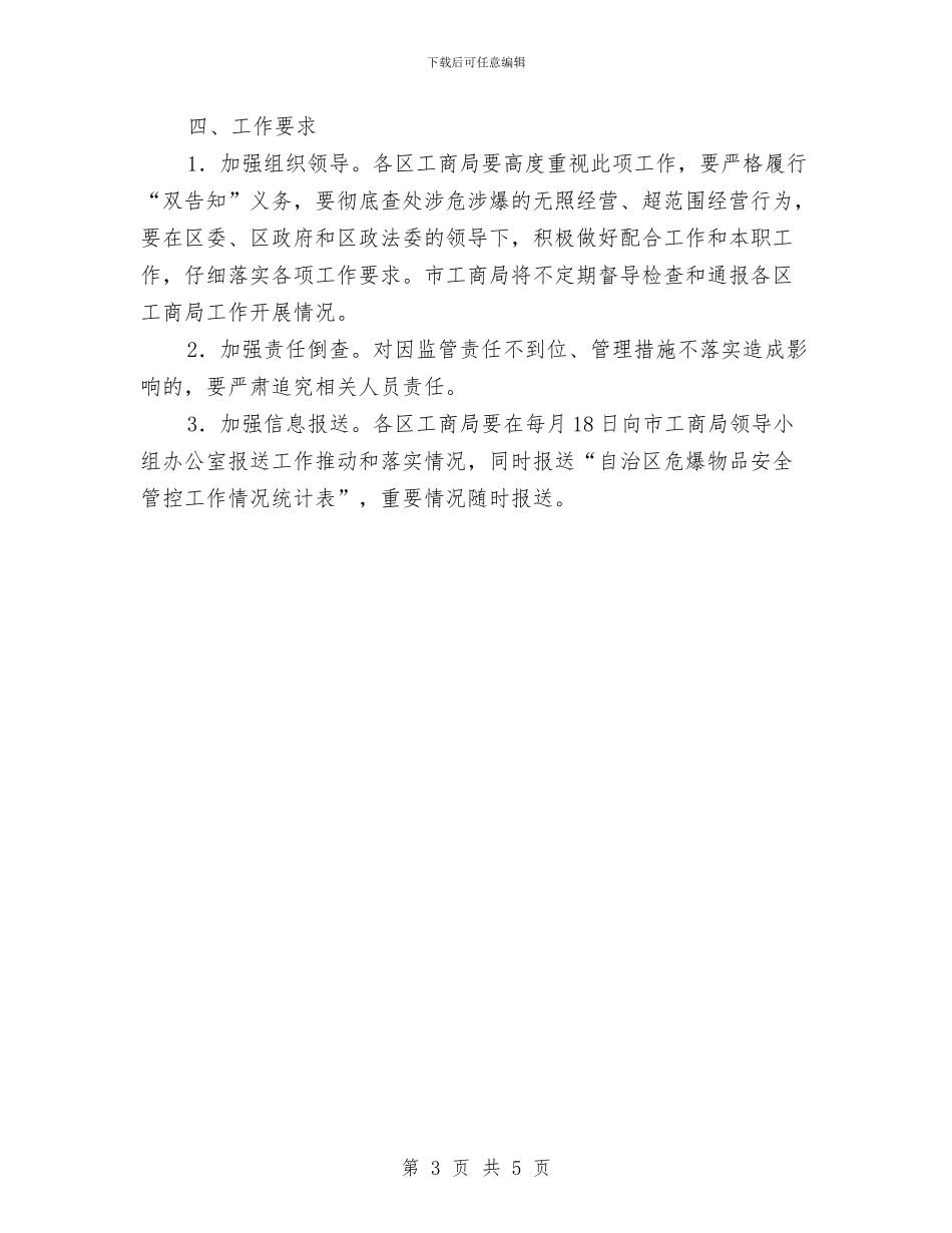 危爆物品安全管理工作方案与危险化学品、油品泄漏应急预案汇编_第3页