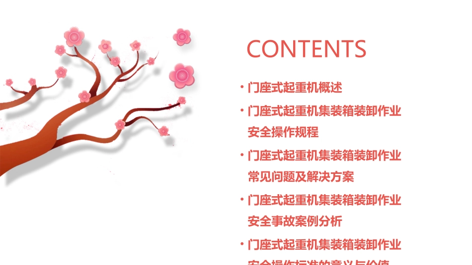门座式起重机集装箱装卸作业安全操作标准(一)课件_第2页