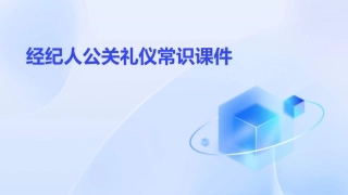 经纪人公关礼仪常识课件