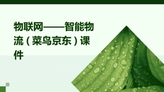 物联网——智能物流(菜鸟京东)课件