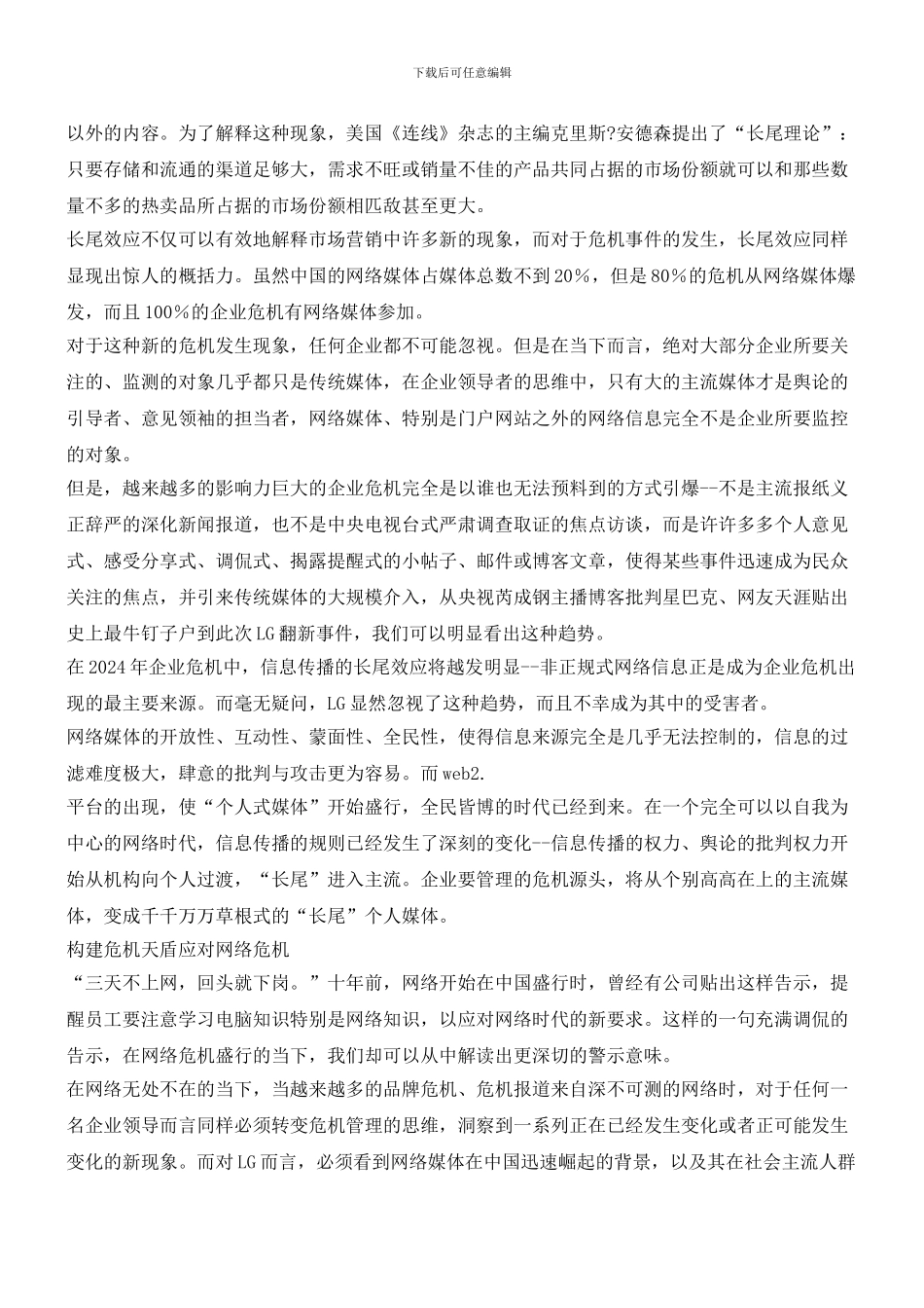 危机管理发展新趋势——来自LG空调翻新事件的启示_第3页