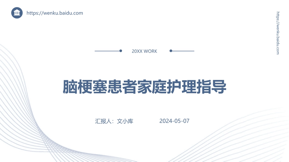 脑梗塞患者家庭护理指导_第1页