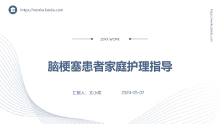 脑梗塞患者家庭护理指导