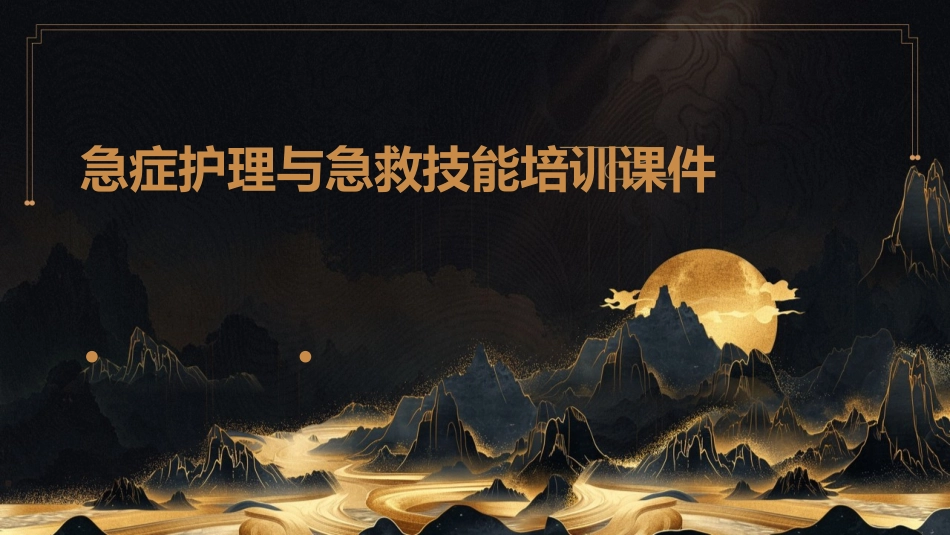 急症护理与急救技能培训课件_第1页
