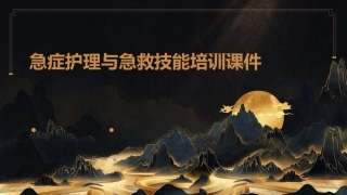 急症护理与急救技能培训课件