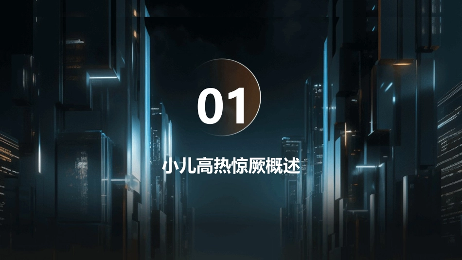 小儿高热惊厥的家庭处理方法_第3页