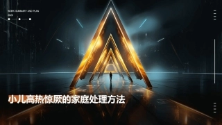 小儿高热惊厥的家庭处理方法