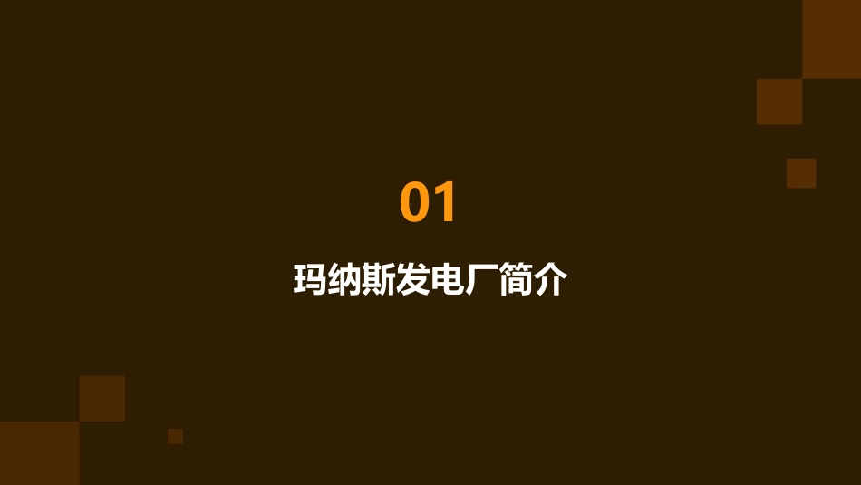 玛纳斯发电厂同期装置简介分解课件_第3页