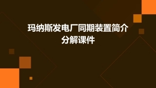 玛纳斯发电厂同期装置简介分解课件