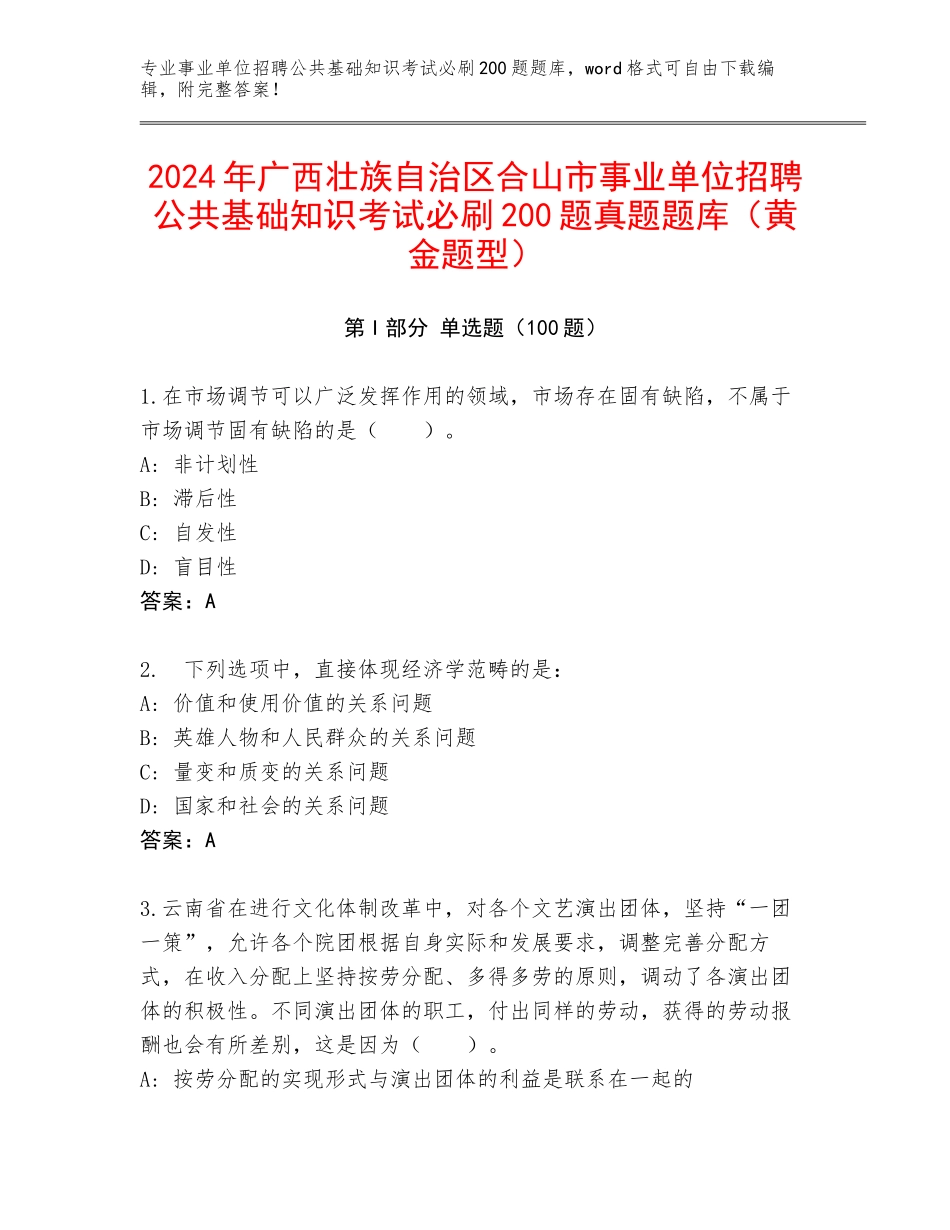 2024年广西壮族自治区合山市事业单位招聘公共基础知识考试必刷200题真题题库（黄金题型）_第1页