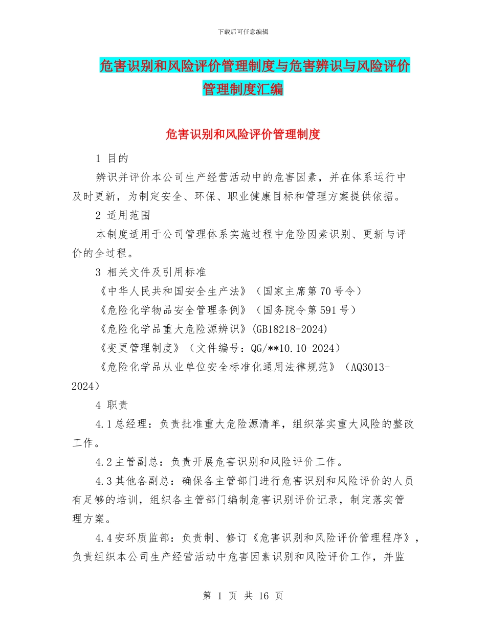 危害识别和风险评价管理制度与危害辨识与风险评价管理制度汇编_第1页