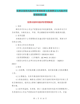 危害识别和风险评价管理制度与危害辨识与风险评价管理制度汇编