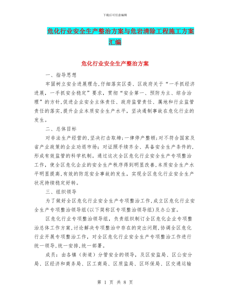 危化行业安全生产整治方案与危岩清除工程施工方案汇编_第1页
