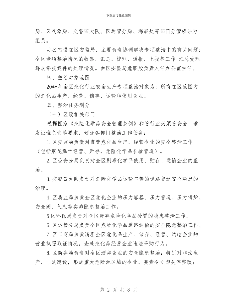 危化行业安全生产整治方案与危岩清除工程施工方案汇编_第2页